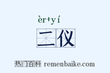 二仪是什么意思的图片